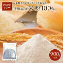 米粉 製菓用米粉 微細粉 長野県産米使用 ポスト投函 送料無料 グルテンフリー 900g