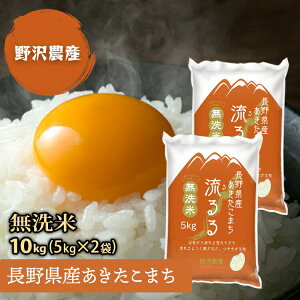 【あす楽】【無洗米】令和元年産 あきたこまち 10kg(5kg×2袋) 長野県産 送料無料(沖縄は別途送料2500円(税込)) 精米 お米 米 るるる
