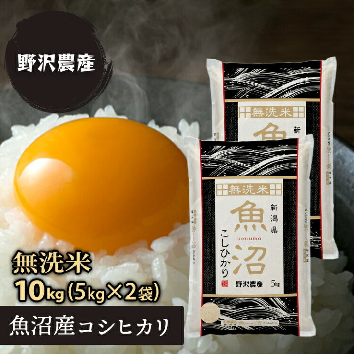 楽天市場 新米 令和4年産 無洗米 コシヒカリ お米 10kg 精米 白米 魚沼産 こしひかり 米 5キロ 新潟 送料無料 ギフト ダイヤモンド褒賞の野沢農産