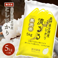 新米 令和6年産 無洗米 米 10kg 5kg コシヒカリ 白米 お米 こしひかり 送料無料 長野県産 北信産 精米 ギフト 5kg 20kg 30kg お米10キロ ブランド米