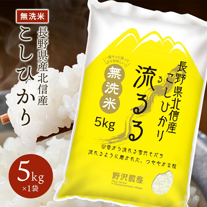 楽天市場】こしひかり 長野県産 北信産 令和6年産 無洗米 米 5kg 10kg  