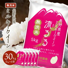 令和5年産 無洗米 お米 精米 ミルキークイーン 白米 長野県産 ギフト 送料無料 5kg 10kg 20kg 30kg