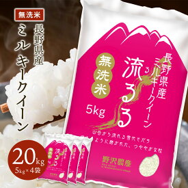 ミルキークイーン 長野県産 令和6年産 米 無洗米 5kg 10kg 20kg 30kg お米 精米 白米 ブランド米 ギフト 送料無料
