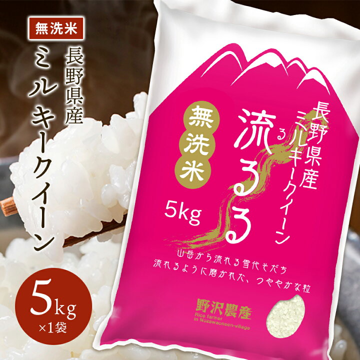 楽天市場】ミルキークイーン 長野県産 令和7年産 米 無洗米 5kg 10kg 