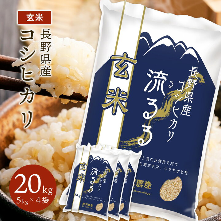 楽天市場】コシヒカリ 長野県産 令和6年産 お米 米 玄米 5kg 10kg 20kg  