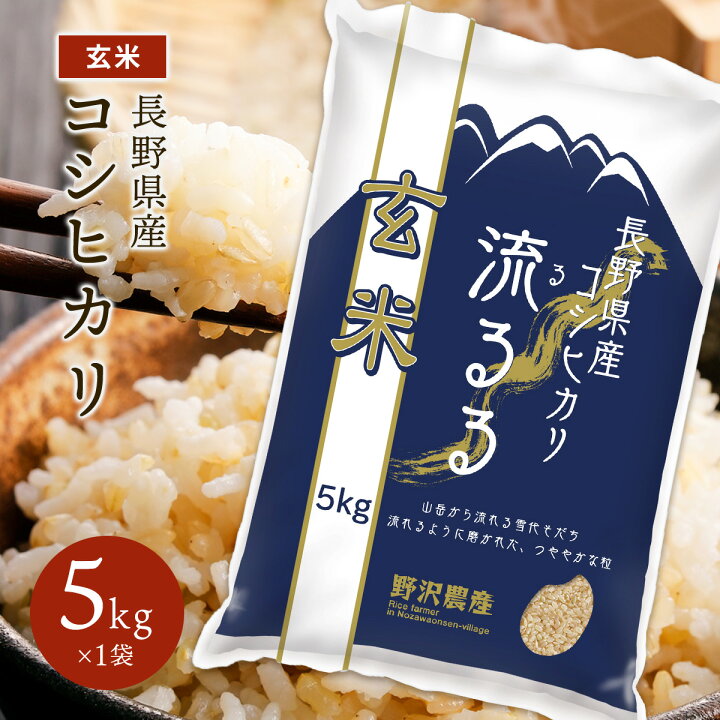 楽天市場】新米 令和6年産 玄米 5kg お米 コシヒカリ 長野県産 