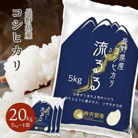 令和5年産 コシヒカリ お米 白米 精米 長野県産 こしひかり ギフト お米10キロ 送料無料 5kg 10kg 20kg 30kg