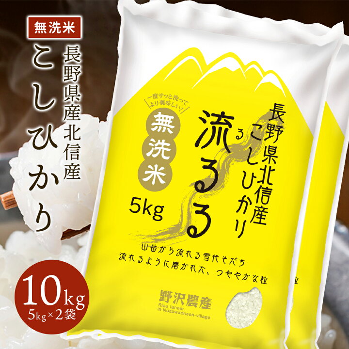 楽天市場】こしひかり 長野県産 北信産 令和6年産 無洗米 米 5kg 10kg  