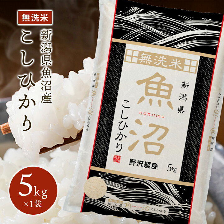 楽天市場】こしひかり 魚沼産こしひかり 令和6年産 米 無洗米 5kg 10kg  