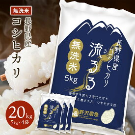 コシヒカリ 長野県産 令和6年産 米 無洗米 5kg 10kg 20kg 30kg お米 ブランド米 精米 白米 ギフト こしひかり 送料無料