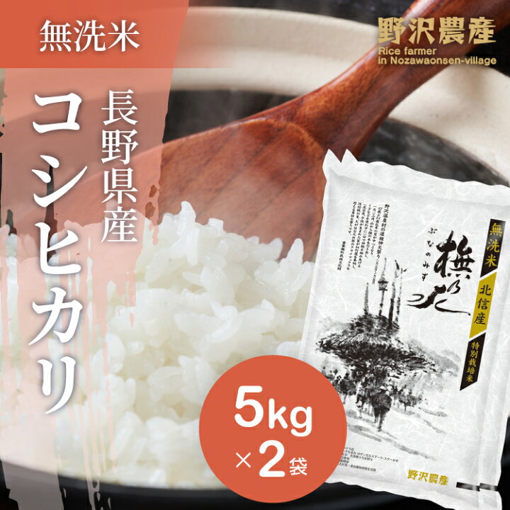 楽天市場 新米 令和4年産 無洗米 コシヒカリ お米 10kg こしひかり 白米 5kg 2袋 精米 特別栽培米 ブナの水 特a産地 長野県産 米 10キロ ギフト 北信産 送料無料 ダイヤモンド褒賞の野沢農産