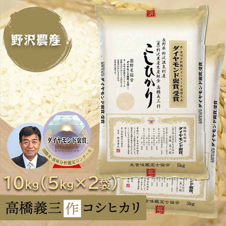 楽天市場】お米 10kg 白米 特別栽培米 コシヒカリ 5kg × 2袋 ダイヤモンド褒賞受賞米 特A産地 こしひかり 令和3年産 長野県産 野沢温泉村産 送料無料 精米 10キロ 米 ギフト : ダイヤモンド褒賞の野沢農産 楽天市場】お米 10kg 白米 特別栽培米 コシヒカリ 5kg × 2袋 ダイヤモンド褒賞受賞米 特A産地 こしひかり 令和3年産 長野県産 野沢温泉村産 送料無料 精米 10キロ 米 ギフト : ダイヤモンド褒賞の野沢農産