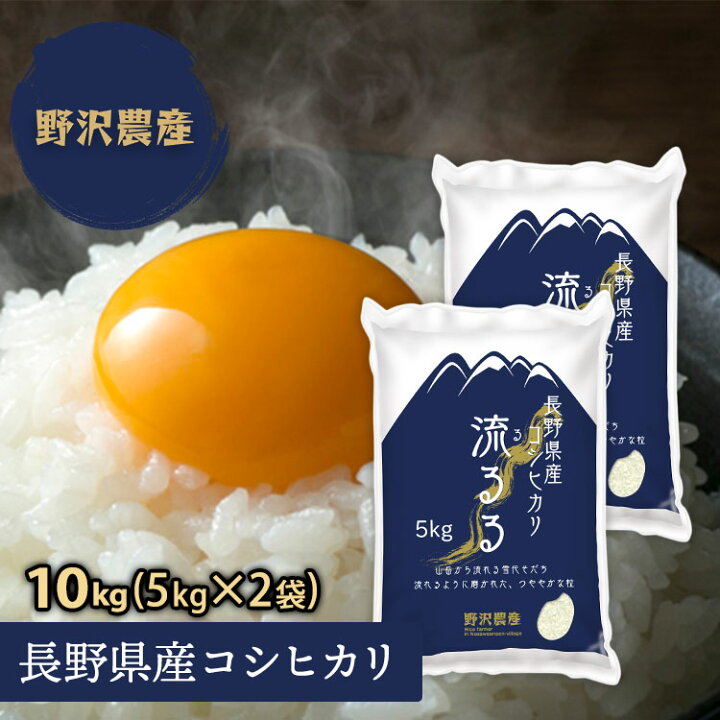 楽天市場 新米 令和4年産 お米 10kg コシヒカリ 白米 5kg 2袋 精米 長野県産 こしひかり 米 10キロ ギフト 送料無料 ダイヤモンド褒賞の野沢農産