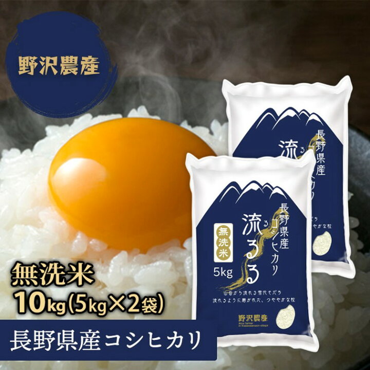 市場】令和3年産 無洗米 コシヒカリ お米 10kg 白米 5kg×2袋 精米 長野県産 こしひかり 10キロ ギフト 送料無料 【あす楽】 翌日配達 : ダイヤモンド褒賞の野沢農産 市場】令和3年産 無洗米 コシヒカリ お米 10kg 白米 5kg×2袋 精米 長野県産 こしひかり 10キロ ギフト 送料無料 【あす楽】 翌日配達 : ダイヤモンド褒賞の野沢農産