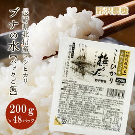 パックご飯 200g 24パック/48パック 賞味期限2025年2月 コシヒカリ こしひかり 特別栽培米 白米 パックごはん パック御飯 パックライス ブナの水 長野県産 米 ギフト 北信産 お米 保存食 送料無料 まとめ買い ブランド米