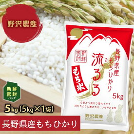 新米 令和7年産 もち米 白米 もちひかり 新鮮密封パック 長期保存 流るる 長野県産 お米 送料無料 るるる 精米 お米 米 5kg 10kg 20kg 30kg 2025.10.下旬精米