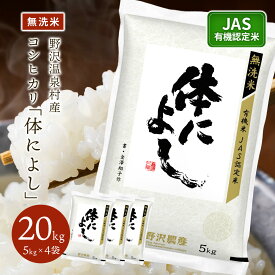 新米 令和7年産 コシヒカリ 体によし 長野県産 野沢温泉村産 無農薬 お米 白米 精米 米 無洗米 5kg 10kg 20kg ブランド米 ギフト こしひかり 送料無料