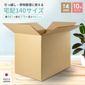 ＼ランキング1位獲得／ 段ボール 宅配140サイズ 取っ手穴付き 10枚セット ダンボール 引っ越し 配送用 箱