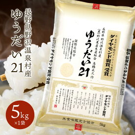 ダイヤモンド褒賞受賞米 ゆうだい21 長野県産 野沢温泉村産 令和6年産 白米 お米 お米 ブランド米 精米 米 5kg 10kg 20kg 特別栽培米 ギフト 送料無料