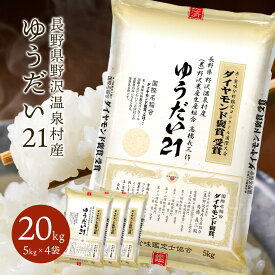 ダイヤモンド褒賞受賞米 ゆうだい21 長野県産 野沢温泉村産 令和6年産 白米 お米 お米 ブランド米 精米 米 5kg 10kg 20kg 特別栽培米 ギフト 送料無料