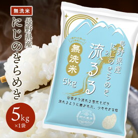 新米 令和7年産 にじのきらめき 無洗米 5kg 10kg 20kg 30kg お米10キロ お米 ブランド米 精米 白米 長野県産 送料無料 ギフト 米