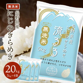 新米 令和7年産 にじのきらめき 無洗米 5kg 10kg 20kg 30kg お米10キロ お米 ブランド米 精米 白米 長野県産 送料無料 ギフト 米 定期便 定期購入