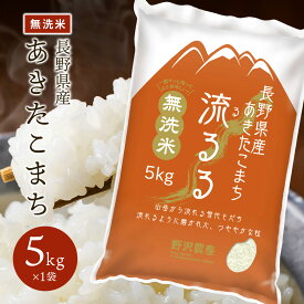 新米 あきたこまち 長野県産 令和7年産 米 無洗米 5kg 10kg 20kg 30kg お米 精米 白米 ブランド米 ギフト 送料無料