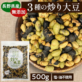 【送料無料】3種の炒り大豆 500g 青大豆 黄大豆 黒大豆 無添加 無塩 お菓子 おやつ 乾燥豆 煎り豆 ヘルシー 豆おやつ 炒り豆 炒り大豆 栄養 健康 おつまみ 筋トレ タンパク質 節分 1000円 ポッキリ ポスト投函 定期便 定期購入