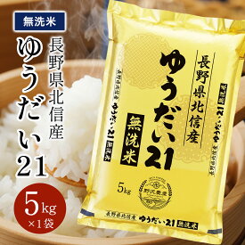 ゆうだい21 長野県北信産 令和7年産 無洗米 白米 お米 お米 ブランド米 精米 米 5kg 10kg 20kg ギフト 送料無料