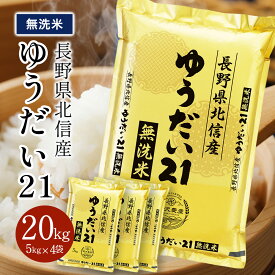 新米 ゆうだい21 長野県北信産 令和7年産 無洗米 白米 お米 お米 ブランド米 精米 米 5kg 10kg 20kg ギフト 送料無料