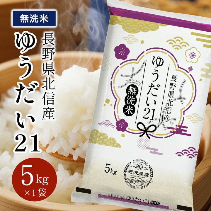 楽天市場】無洗米 10kg 米 ゆうだい21 長野県北信産 令和7年産 白米 お 