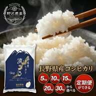 ＼ランキング1位獲得／ 米 定期便 コシヒカリ 長野県産 令和7年産 米 5kg 10kg 20kg 30kg お米 精米 白米…
