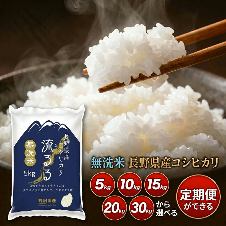 楽天市場】米 定期便 コシヒカリ 長野県産 令和7年産 米 無 洗米 5kg 