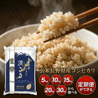 ＼ランキング1位獲得／ 米 定期便 コシヒカリ 長野県産 令和7年産 お米 米 玄米 5kg 10kg 20kg 30kg ブラ…