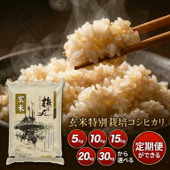 ＼ランキング1位獲得／ 米 玄米 特別栽培米 コシヒカリ 長野県産 北信産 令和7年産 5kg 10kg 15kg 20kg 3…