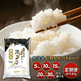 米 定期便 つきあかり 長野県産 令和7年産 米 無洗米 5kg 10kg 20kg 30kg お米 白米 精米 ブランド米 ギフト 送料無料 定期便 定期購入