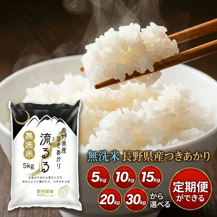 楽天市場】米 定期便 つきあかり 長野県産 令和7年産 米 無洗米 5kg 