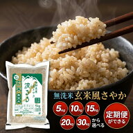 米 定期便 らくらく無洗米玄米 新鮮密封 玄米 無洗米 5kg 米 10kg お米 風さやか 長野県産 令和7年産 送…