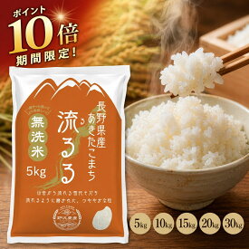 【ポイント10倍 要エントリー】 米 無洗米 5kg 米 10kg あきたこまち 長野県産 令和7年産 20kg 30kg お米 精米 白米 ブランド米 ギフト 送料無料 定期便