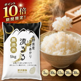 【ポイント10倍 要エントリー】 米 つきあかり 長野県産 令和7年産 米 無洗米 5kg 10kg 20kg 30kg お米 白米 精米 ブランド米 ギフト 送料無料 定期便 定期購入