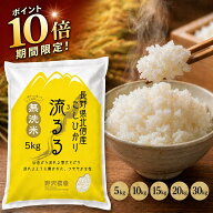 【ポイント10倍 要エントリー】 米 こしひかり 長野県産 北信産 令和7年産 無洗米 米 5kg 10kg 20kg 30kg…