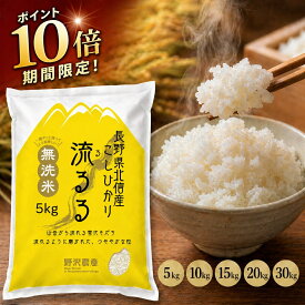 【ポイント10倍 要エントリー】 米 こしひかり 長野県産 北信産 令和7年産 無洗米 米 5kg 10kg 20kg 30kg 白米 お米 精米 ギフト ブランド米 コシヒカリ 送料無料 定期便 定期購入 定期便