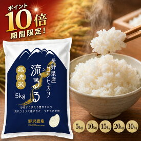 【ポイント10倍 要エントリー】 米 コシヒカリ 長野県産 令和7年産 米 無 洗米 5kg 10kg 20kg 30kg お米 ブランド米 精米 白米 ギフト こしひかり 送料無料 定期便 定期購入