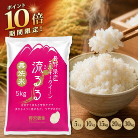 【ポイント10倍 要エントリー】 ミルキークイーン 長野県産 令和7年産 米 無洗米 5kg 10kg 20kg 30kg お米 精米 白米 ブランド米 ギフト 送料無料