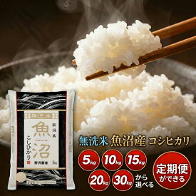米 こしひかり 魚沼産こしひかり 米 無洗米 5kg 15kg 10kg 20kg 30kg お米 白米 精米 ブランド米 コシヒカリ 令和7年産 新潟県が誇るブランド米 送料込み 定期便 定期購入