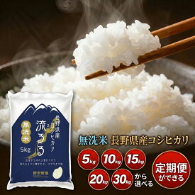 米 コシヒカリ 長野県産 令和7年産 米 無 洗米 5kg 10kg 15kg 20kg 30kg お米 ブランド米 精米 白米 ギフト こしひかり 送料無料 定期便 定期購入