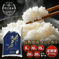 米 コシヒカリ 長野県産 令和7年産 米 5kg 10kg 15kg 20kg 30kg お米 精米 白米 ブランド米 こしひかり …