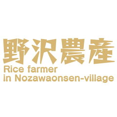 ダイヤモンド褒賞の野沢農産