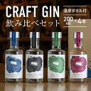ジン プレゼント 野沢温泉蒸留所 国産 スピリッツ ジン テイスティングパック 200ml × 4本 セット nozawa gin 飲み比…