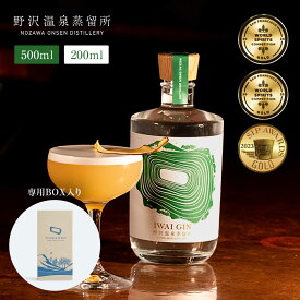 IWAI GIN イワイジン 野沢温泉蒸留所 NozawaOnsen Distillery 500ml 200ml クラフトジン スピリッツ 国産 お酒